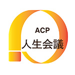 ACP 人生会議