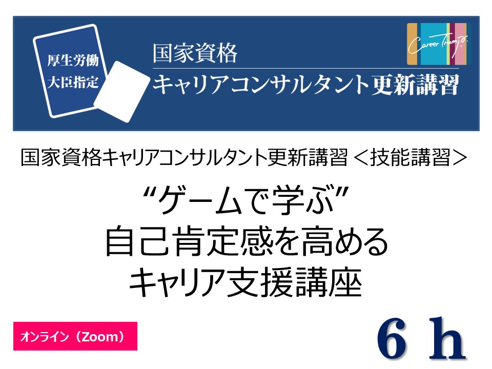 【オンライン】[技能講習6ｈ]“ゲームで学ぶ”自己肯定感を高めるキャリア支援講座　2021年6月24日(木)