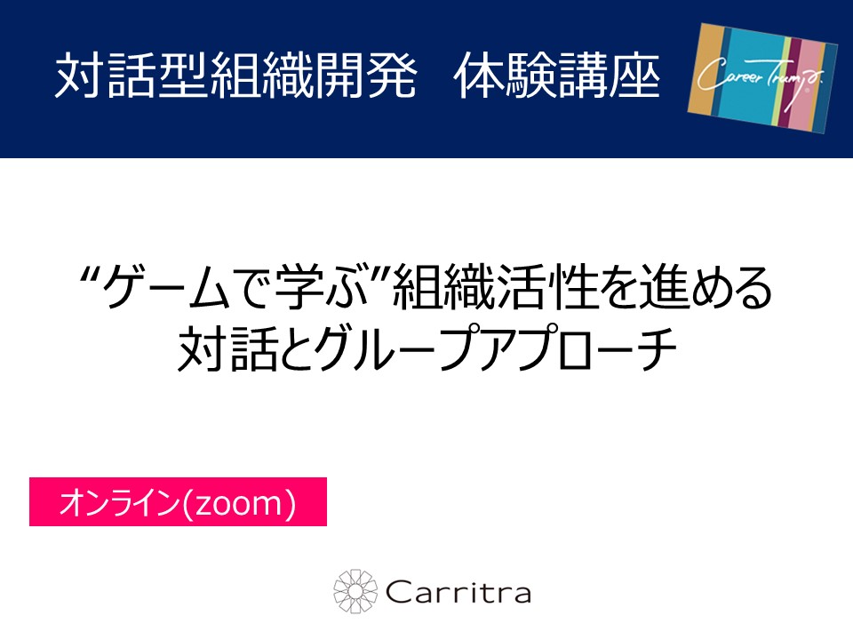 【オンライン】＜組織開発体験講座＞“ゲームで学ぶ”組織活性を進める対話とグループアプローチ　2025年3月1日(土)