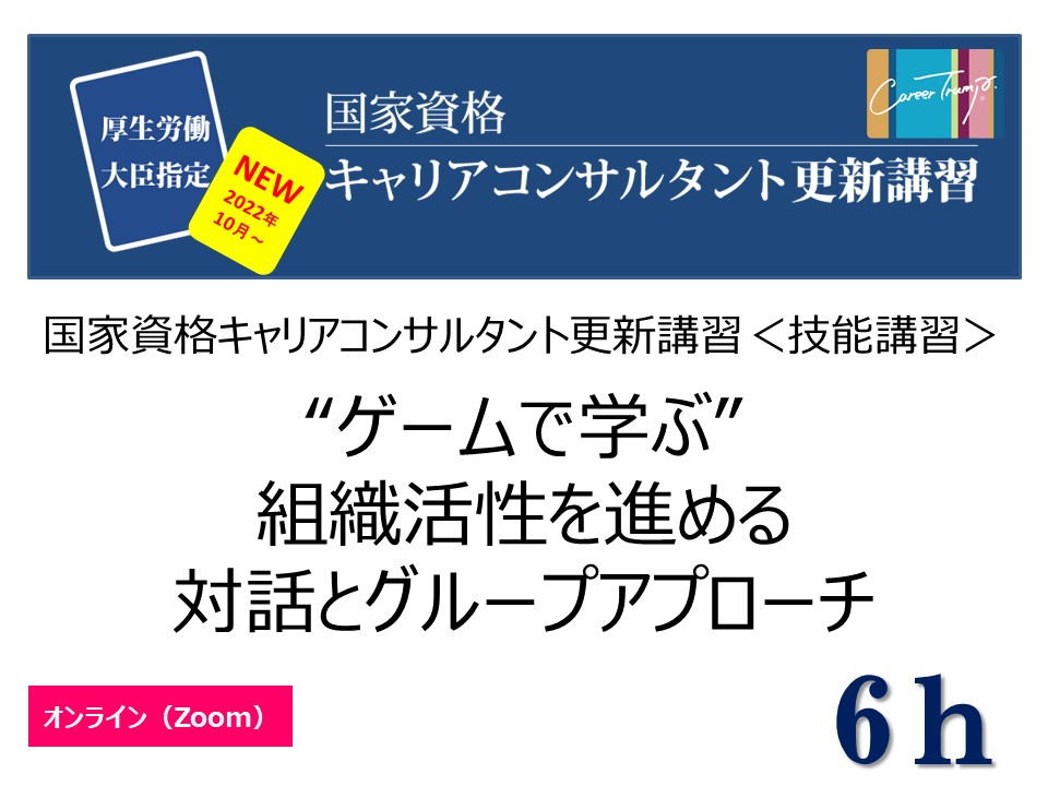 ≪開講決定≫【オンライン】[技能講習6ｈ]“ゲームで学ぶ”組織活性を進める対話とグループアプローチ　2022年12月3日(土)