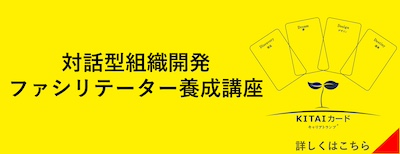 対話型組織開発ファシリテーター養成講座